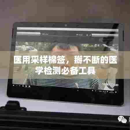 医用采样棉签，掰不断的医学检测必备工具