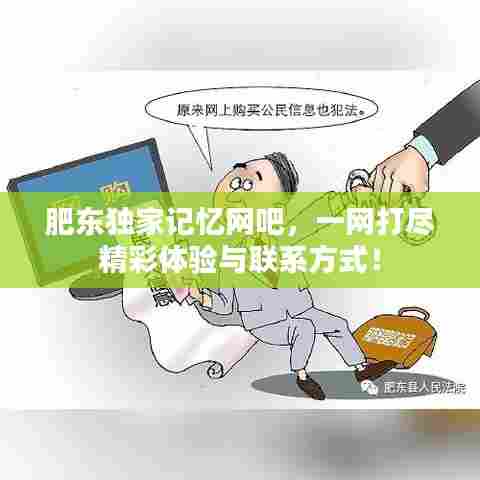 肥东独家记忆网吧,一网打尽精彩体验与联系方式!