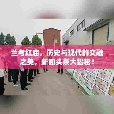 兰考红庙,历史与现代的交融之美,新闻头条大揭秘!