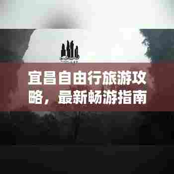 宜昌自由行旅游攻略，最新畅游指南