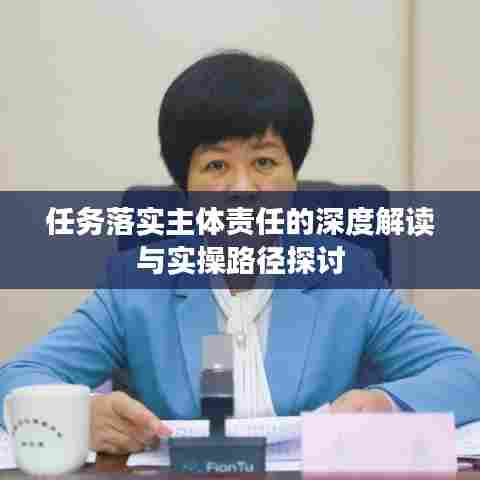 任务落实主体责任的深度解读与实操路径探讨