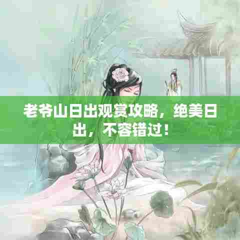 老爷山日出观赏攻略，绝美日出，不容错过！