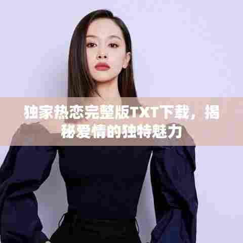 独家热恋完整版TXT下载，揭秘爱情的独特魅力