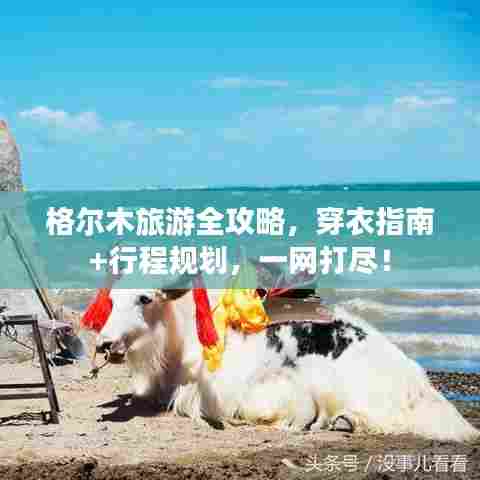 格尔木旅游全攻略，穿衣指南+行程规划，一网打尽！