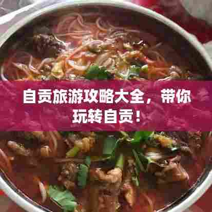 自贡旅游攻略大全,带你玩转自贡!