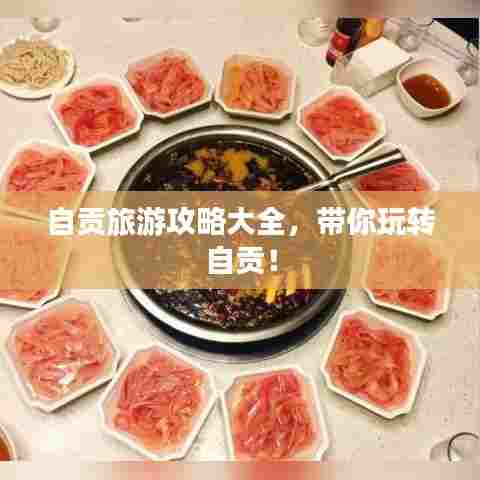 自贡旅游攻略大全,带你玩转自贡!