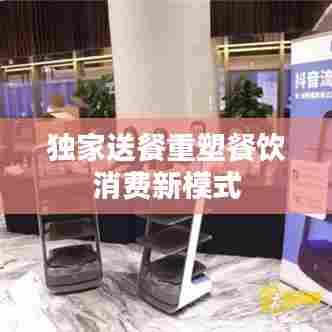 独家送餐重塑餐饮消费新模式