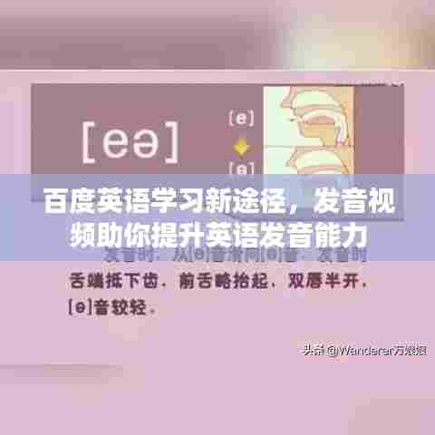 百度英语学习新途径，发音视频助你提升英语发音能力
