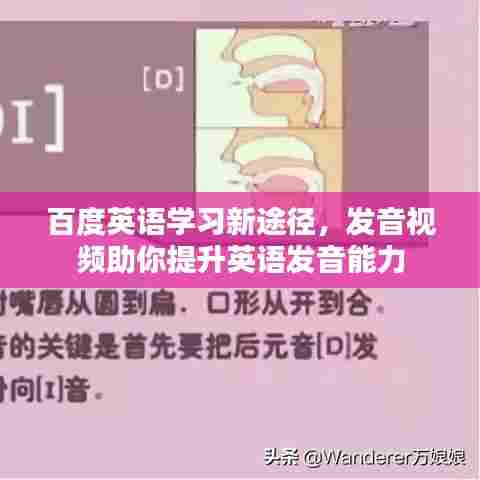百度英语学习新途径,发音视频助你提升英语发音能力