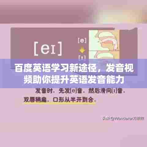 百度英语学习新途径,发音视频助你提升英语发音能力