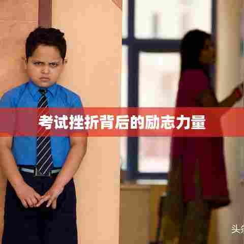 考试挫折背后的励志力量