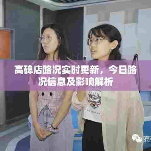 高碑店路况实时更新，今日路况信息及影响解析