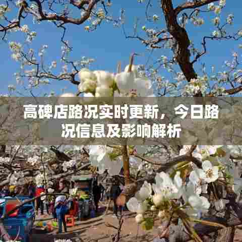 高碑店路况实时更新,今日路况信息及影响解析