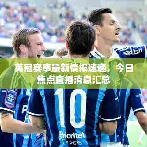 英冠赛事最新情报速递，今日焦点直播消息汇总