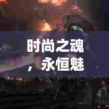 时尚之魂，永恒魅力的剪不断风格