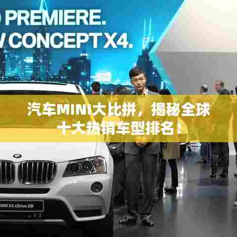 汽车MINI大比拼，揭秘全球十大热销车型排名！