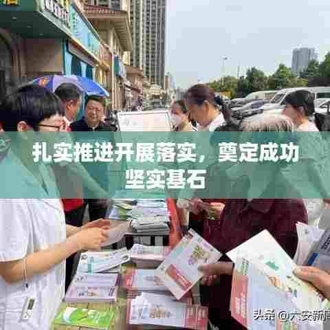 扎实推进开展落实，奠定成功坚实基石