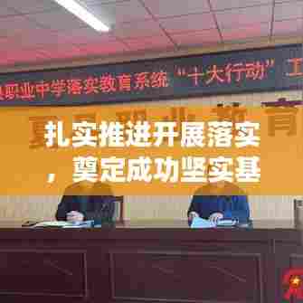 扎实推进开展落实,奠定成功坚实基石