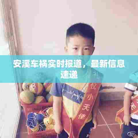 安溪车祸实时报道，最新信息速递