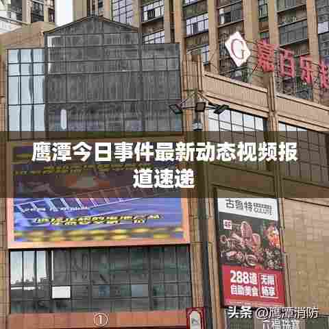 鹰潭今日事件最新动态视频报道速递