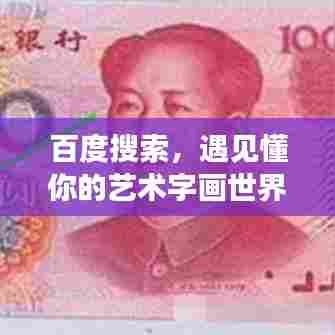 百度搜索，遇见懂你的艺术字画世界