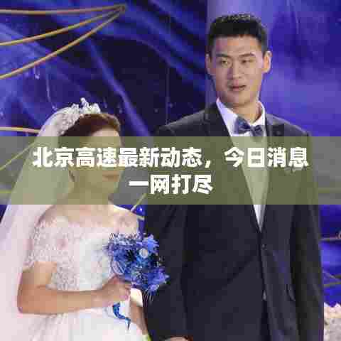 北京高速最新动态，今日消息一网打尽