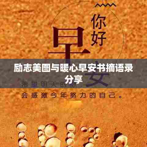 励志美图与暖心早安书摘语录分享