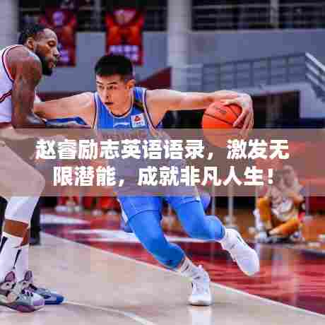 赵睿励志英语语录，激发无限潜能，成就非凡人生！