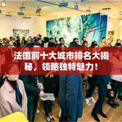 法国前十大城市排名大揭秘，领略独特魅力！