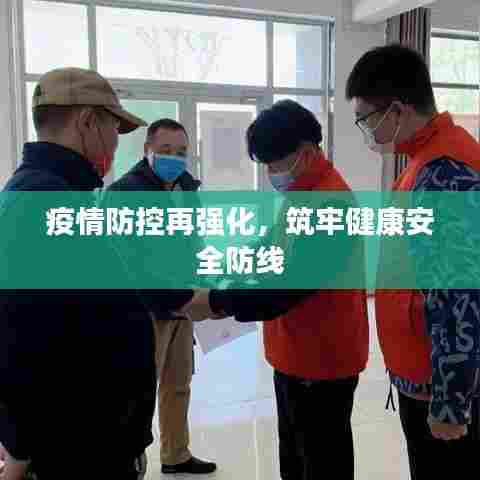疫情防控再强化，筑牢健康安全防线