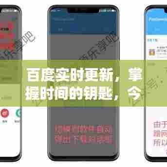 百度实时更新，掌握时间的钥匙，今日日期尽在掌握