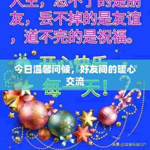 今日温馨问候，好友间的暖心交流