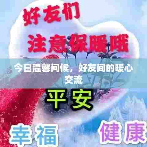 今日温馨问候,好友间的暖心交流
