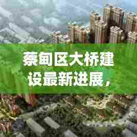 蔡甸区大桥建设最新进展，揭秘在建大桥的惊人进展报告！