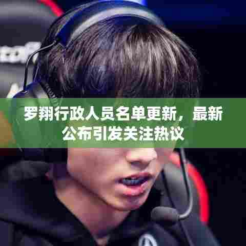 罗翔行政人员名单更新，最新公布引发关注热议