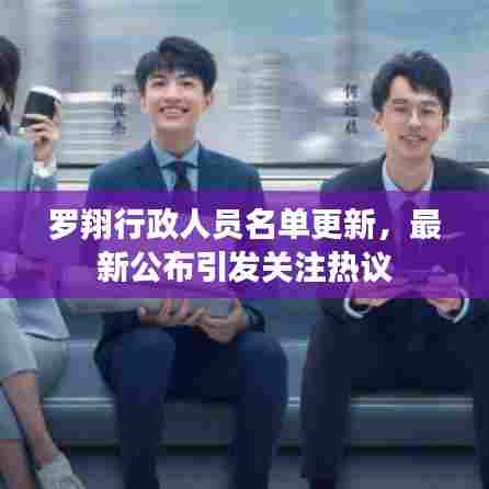 罗翔行政人员名单更新,最新公布引发关注热议