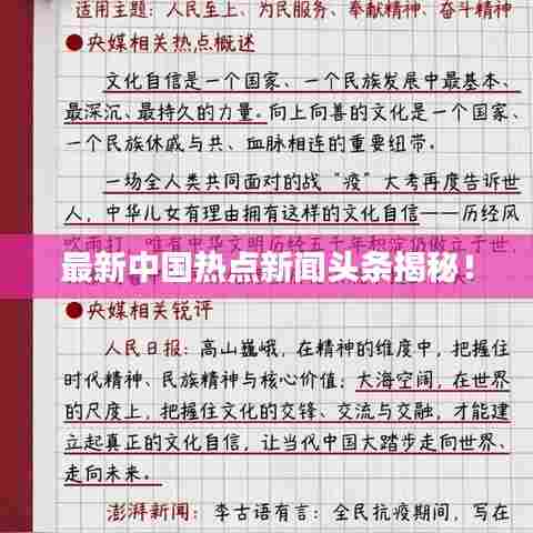 最新中国热点新闻头条揭秘!