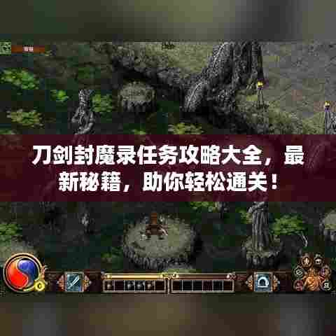 刀剑封魔录任务攻略大全，最新秘籍，助你轻松通关！