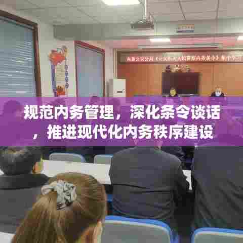 规范内务管理，深化条令谈话，推进现代化内务秩序建设