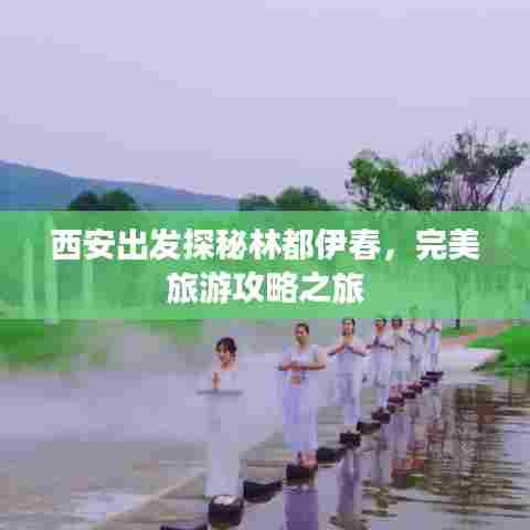 西安出发探秘林都伊春，完美旅游攻略之旅