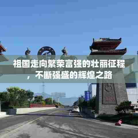 祖国走向繁荣富强的壮丽征程，不断强盛的辉煌之路