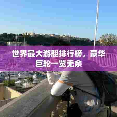 世界最大游艇排行榜，豪华巨轮一览无余