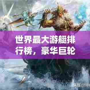 世界最大游艇排行榜,豪华巨轮一览无余