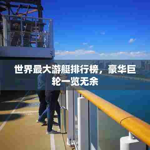 世界最大游艇排行榜,豪华巨轮一览无余