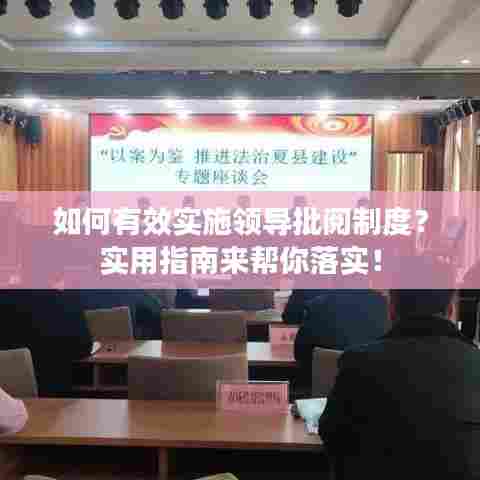 如何有效实施领导批阅制度？实用指南来帮你落实！
