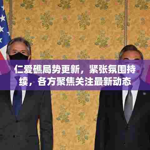 仁爱礁局势更新，紧张氛围持续，各方聚焦关注最新动态