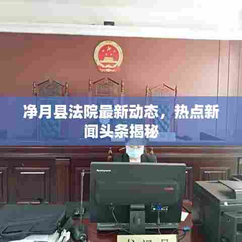 净月县法院最新动态，热点新闻头条揭秘