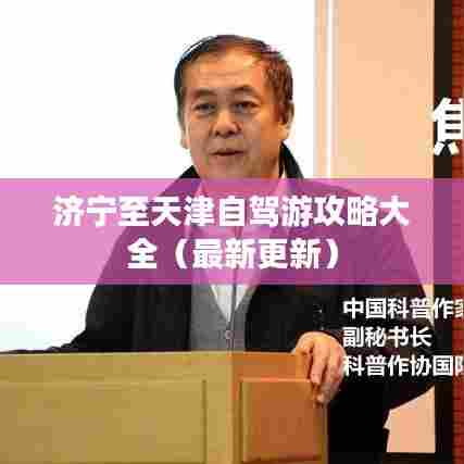 济宁至天津自驾游攻略大全（最新更新）