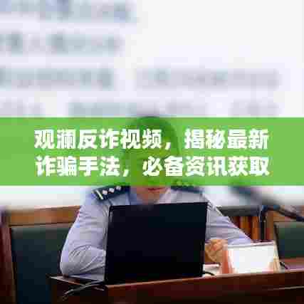 观澜反诈视频，揭秘最新诈骗手法，必备资讯获取渠道！