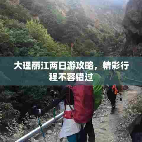 大理丽江两日游攻略，精彩行程不容错过